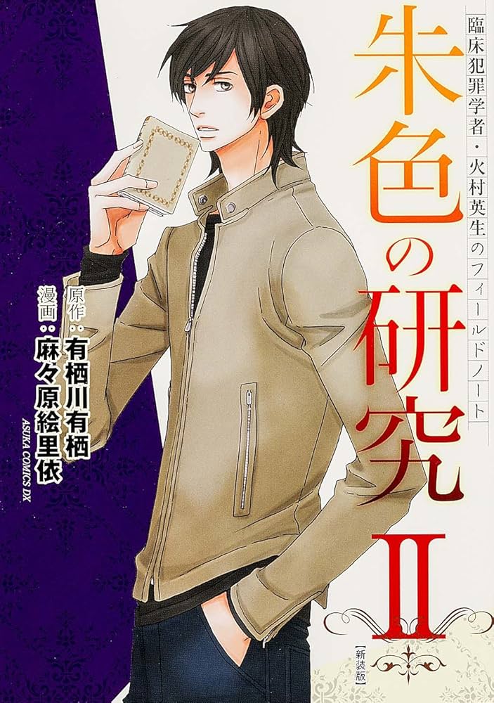【新品未使用】臨床犯罪学者 火村英生の推理 Another Story 臨床犯罪学者・火村英生の推理 暗号の研究 | 臨床犯罪学者・火村